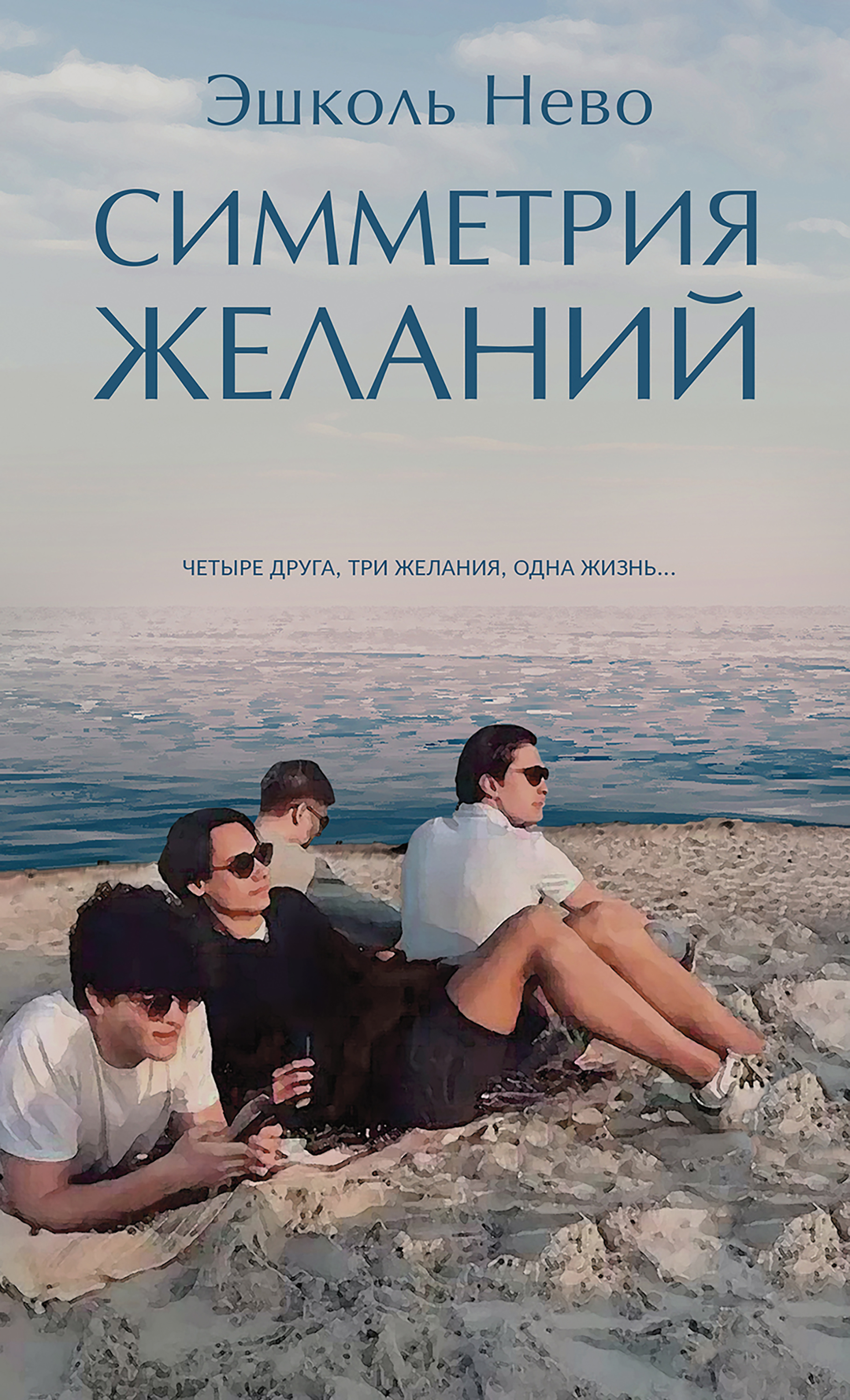 Симметрия желаний / пер. с ивр. Г. Сегаль ISBN 978-5-00131-335-9